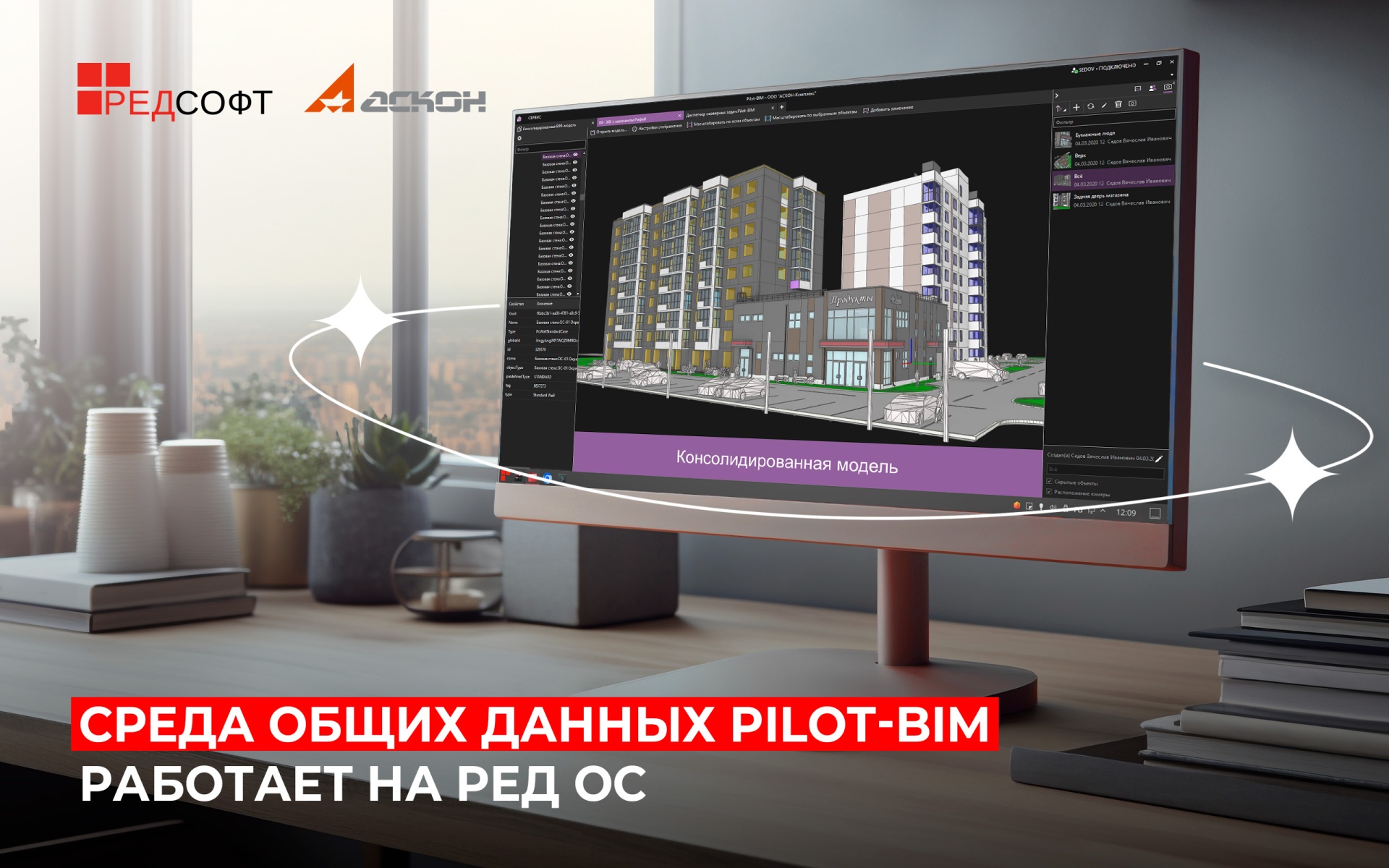 Среда общих данных Pilot-BIM работает на РЕД ОС