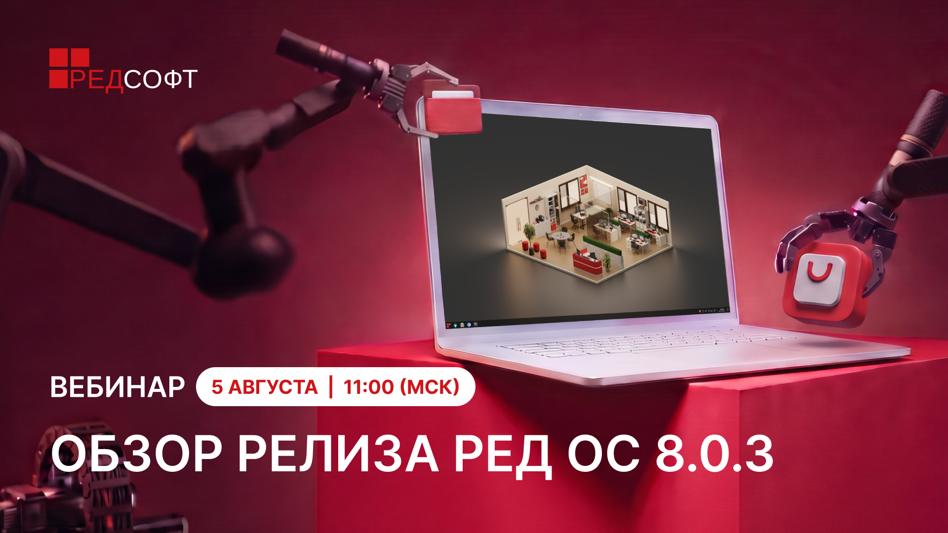 5 августа пройдёт вебинар «РЕД ОС 8.0.3: новый функционал и гайд по обновлению»