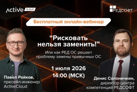 Вебинар от ActiveCloud и РЕД СОФТ: «Рисковать нельзя заменить! Или как РЕД ОС решает проблему замены привычных ОС»