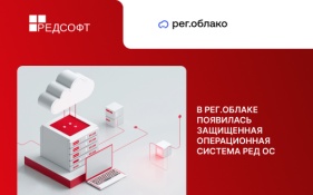 В Рег.облаке появилась защищенная операционная система РЕД ОС для регламентированных ИТ-сред