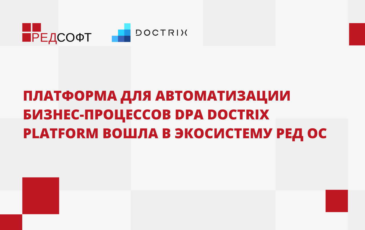 Платформа для автоматизации бизнес-процессов DPA DocTrix Platform вошла в экосистему РЕД ОС   