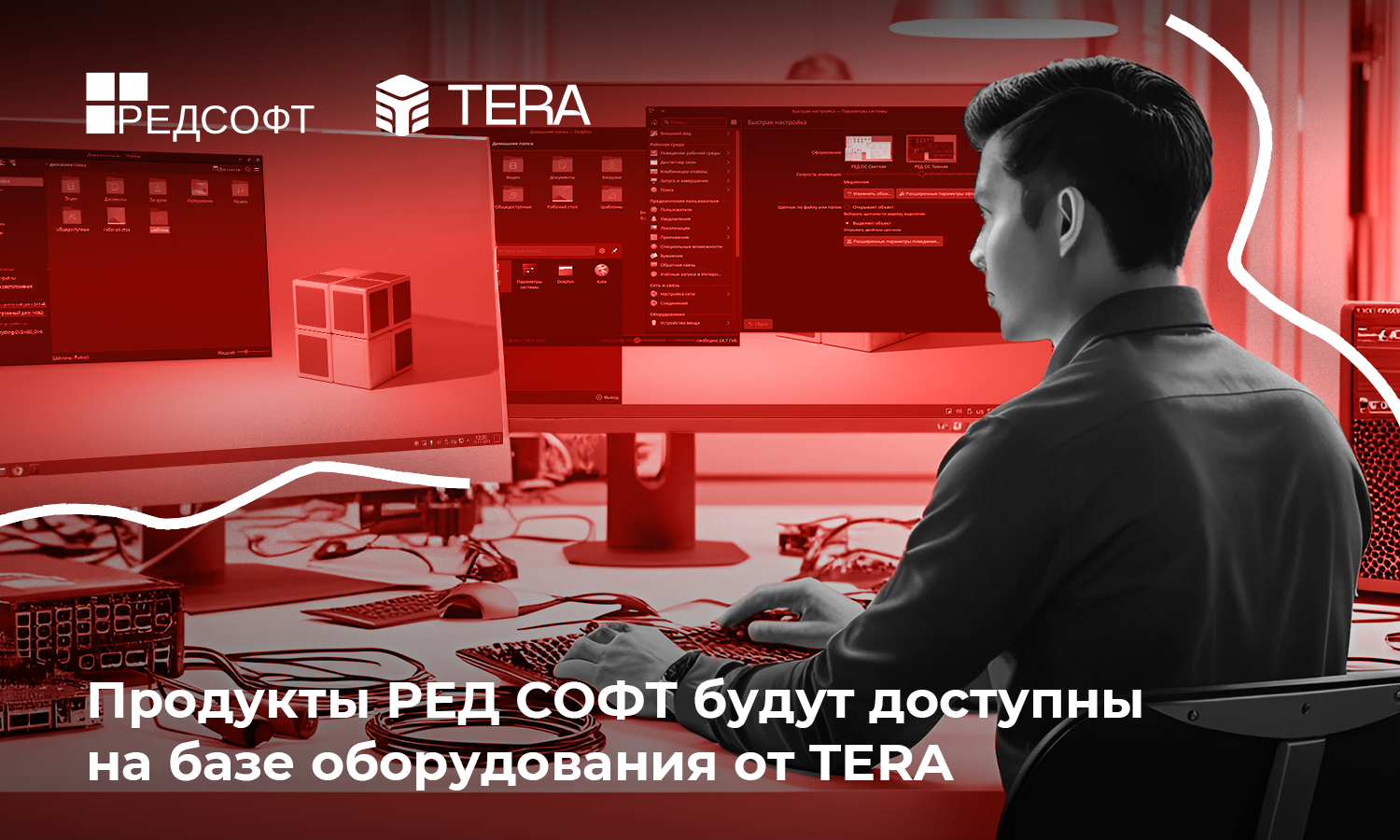 Продукты РЕД СОФТ будут доступны на базе оборудования от TERA