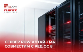 Сервер RDW АЛТАЙ-TMA стал 20 аппаратным решением, совместимым с операционной системой РЕД ОС