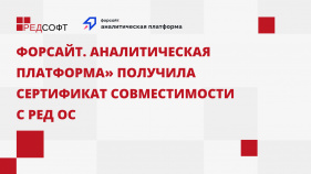 «Форсайт. Аналитическая платформа» получила сертификат совместимости с РЕД ОС