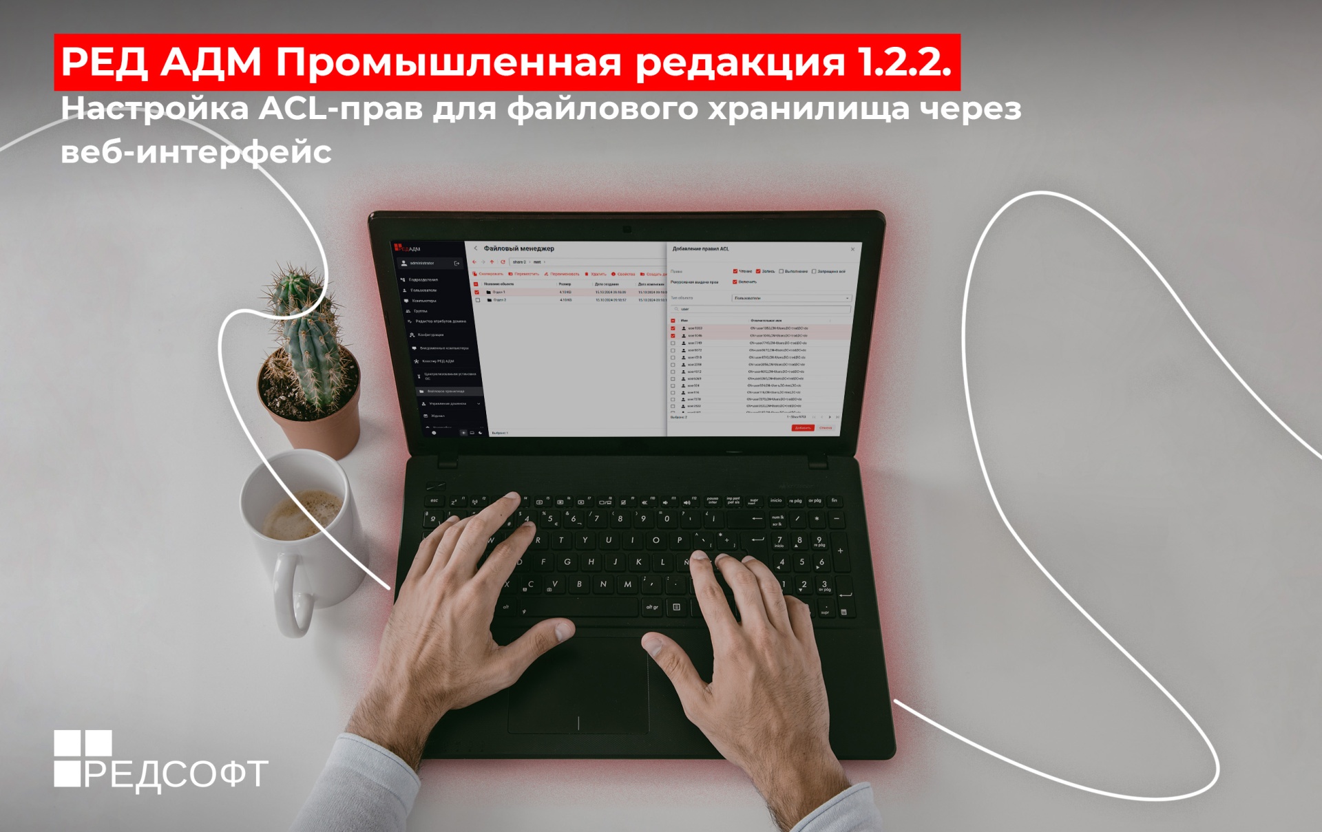 РЕД АДМ Промышленная редакция 1.2.2. Настройка ACL-прав для файлового хранилища через веб-интерфейс