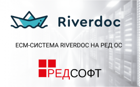ECM-система Riverdoc на РЕД ОС