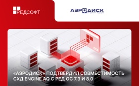 РЕД СОФТ и АЭРОДИСК подтвердили совместимость СХД ENGINE AQ с РЕД ОС 