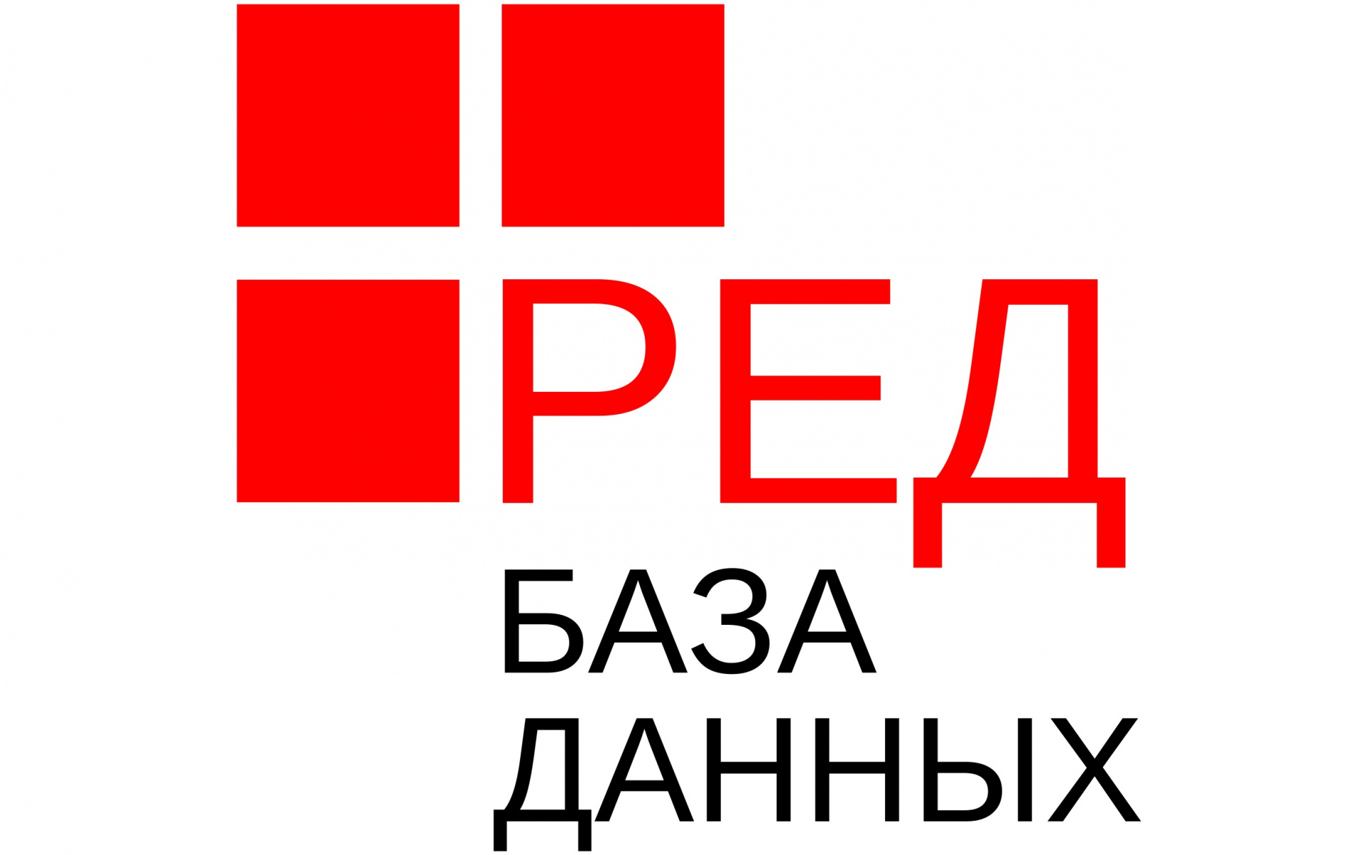 ФСТЭК России провела оценку по уровням доверия и подтвердила сертификат СУБД Ред База Данных