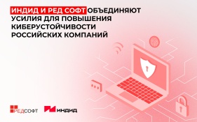 Индид и РЕД СОФТ объединяют усилия для повышения киберустойчивости российских компаний