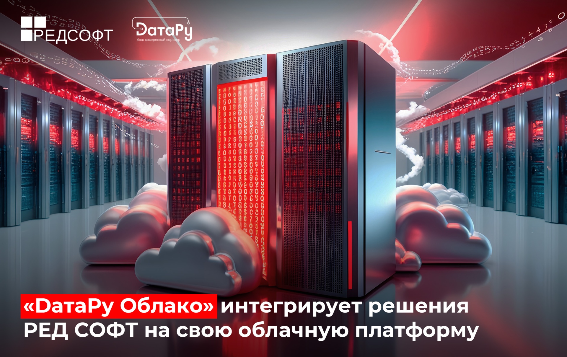 «DатаРу Облако» интегрирует решения РЕД СОФТ на свою облачную платформу