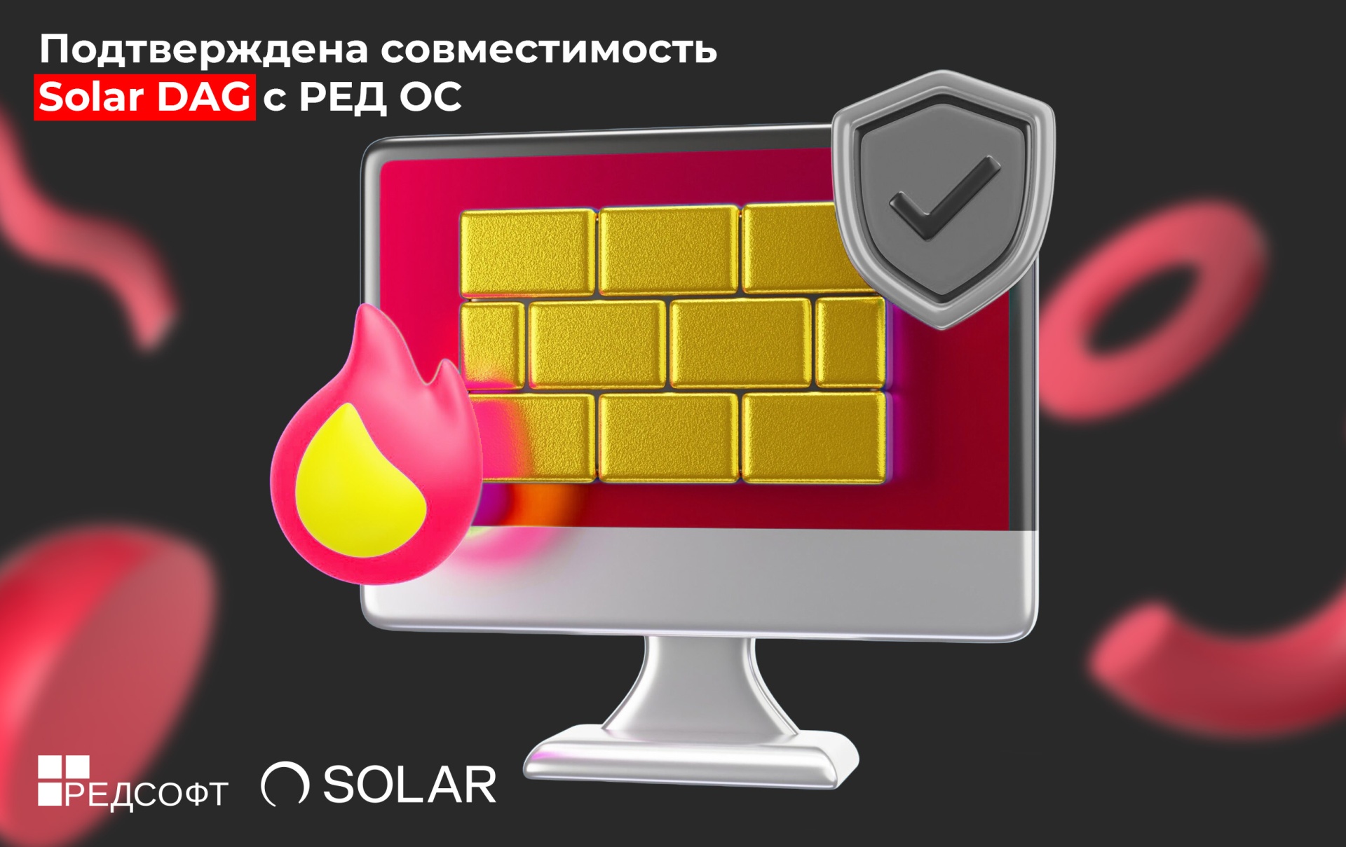 Совместимость Solar DAG и РЕД ОС расширяет потенциал для контроля доступа к неструктурированным данным в проектах по импортозамещению ОС