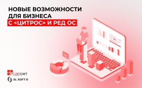 Подтверждена совместимость продуктов «Цитрос» от SL Soft FabricaONE.AI (акционер – ГК Softline) и операционной системы РЕД ОС 8