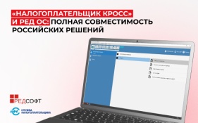 РЕД ОС и ПК «Налогоплательщик Кросс»: совместимость российских решений для эффективной отчетности