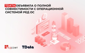 TData объявила о полной совместимости с операционной системой РЕД ОС