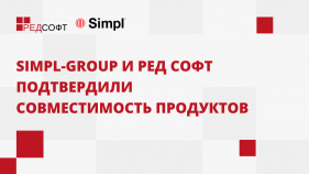 Simpl-group и РЕД СОФТ подтвердили совместимость продуктов