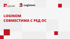 Loginom совместима с РЕД ОС
