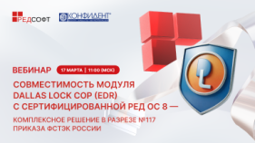Конфидент и РЕД СОФТ проведут совместный вебинар о выполнении требований нового Приказа ФСТЭК № 117