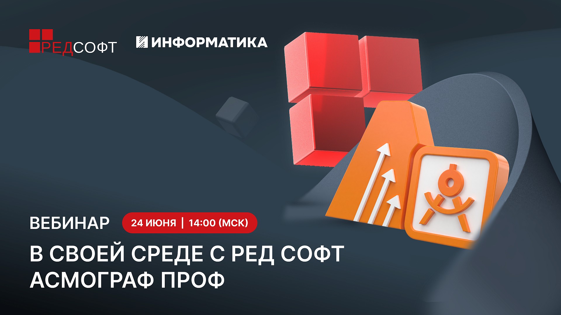 Приглашаем на вебинар: В своей среде с РЕД СОФТ. АСМОграф Проф и АСМО-ВТиПО