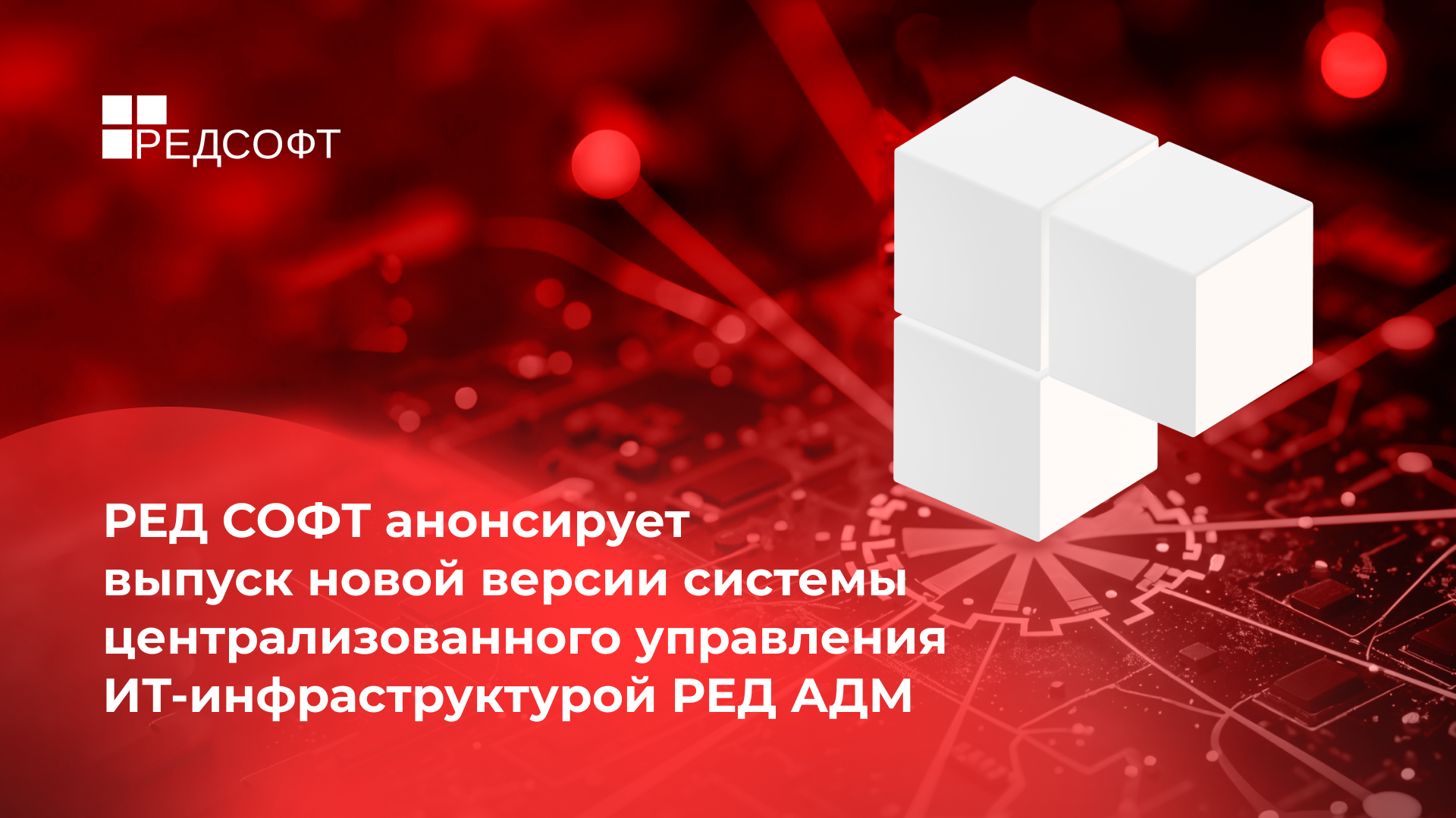 РЕД СОФТ анонсирует выпуск новой версии системы централизованного управления ИТ-инфраструктурой РЕД АДМ