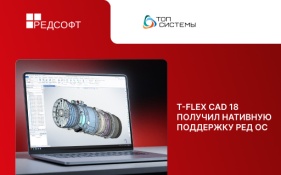 T-FLEX CAD 18 получил нативную поддержку РЕД ОС