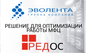 Решение РЕД СОФТ и ГК «Эволента» для оптимизации работы МФЦ