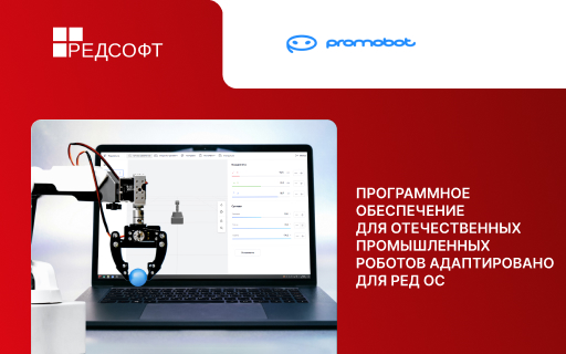 Программное обеспечение для отечественных промышленных роботов адаптировано для работы на российской операционной системе РЕД ОС