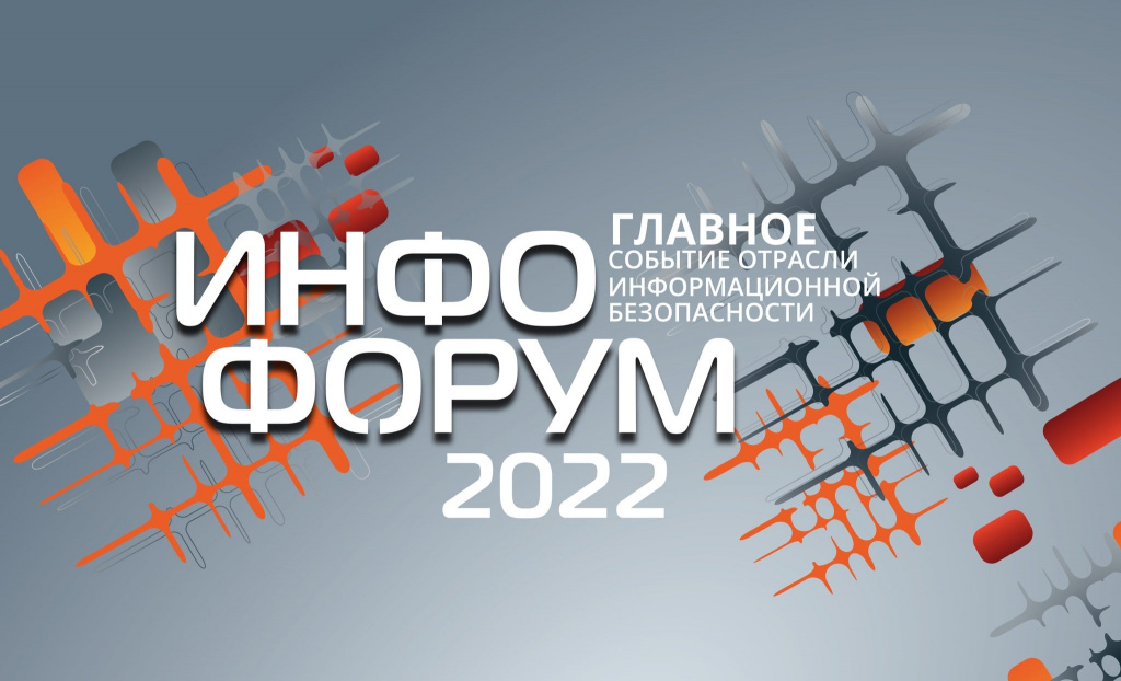 Формируем будущее цифровой безопасности: РЕД СОФТ участник ИНФОФОРУМА-2022