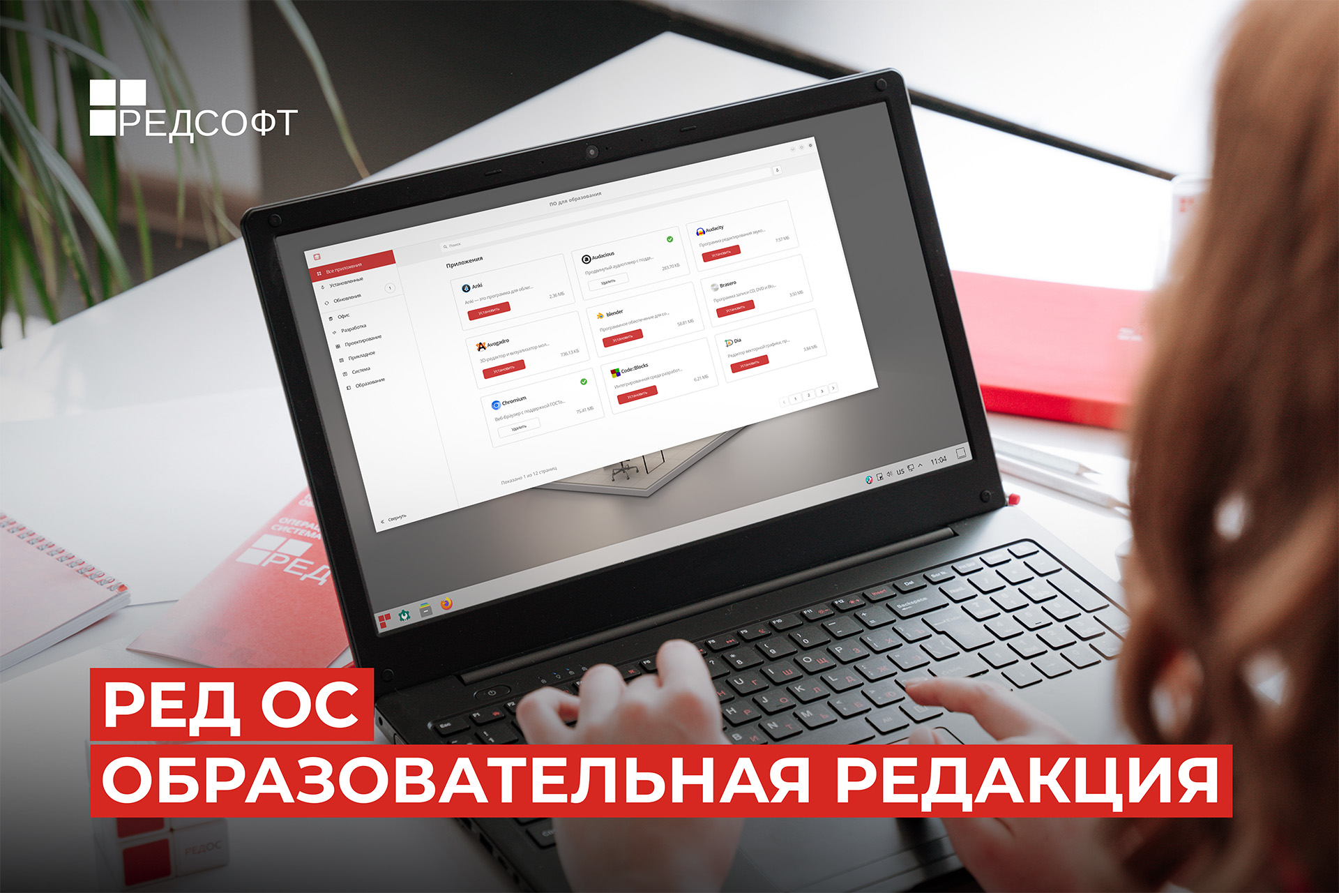 РЕД ОС Образовательная редакция — операционная система, разработанная для организации учебного процесса