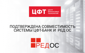 Подтверждена совместимость системы ЦФТ-Банк и РЕД ОС