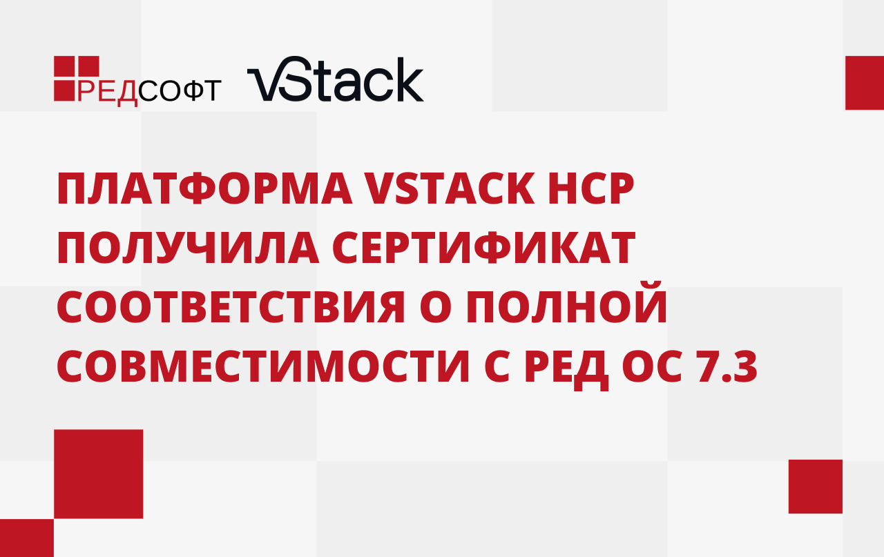 Платформа vStack HCP получила сертификат соответствия о полной совместимости с операционной системой РЕД ОС 7.3