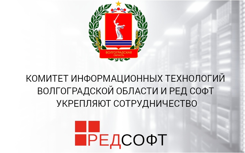 Комитет информационных технологий Волгоградской области и РЕД СОФТ укрепляют сотрудничество