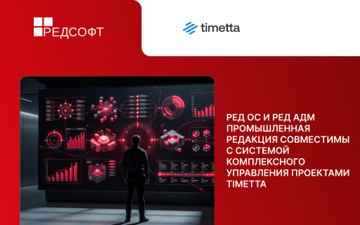РЕД ОС и РЕД АДМ Промышленная редакция совместимы с системой комплексного управления проектами Timetta