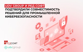 UDV Group и РЕД СОФТ подтвердили технологическую совместимость решений для промышленной кибербезопасности