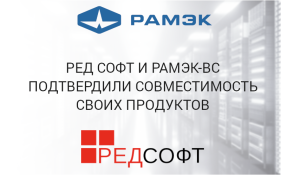 РЕД СОФТ и РАМЭК-ВС подтвердили совместимость своих продуктов