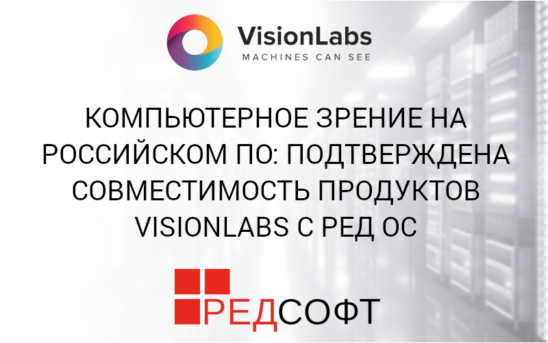 Компьютерное зрение на российском ПО: подтверждена совместимость продуктов VisionLabs с РЕД ОС