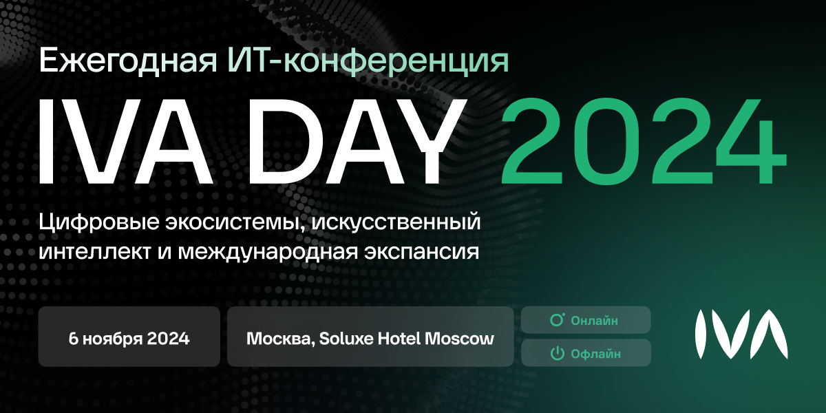 Компания РЕД СОФТ примет участие в IVA DAY 2024