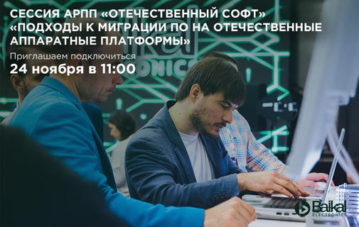 РЕД СОФТ расскажет о миграции ПО на процессор Байкал-М