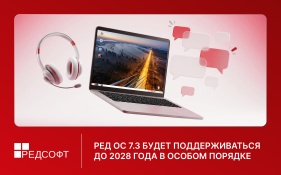 РЕД ОС 7.3 будет поддерживаться до 2028 года в особом порядке