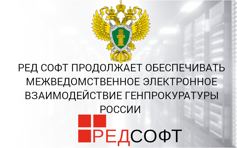 РЕД СОФТ продолжает обеспечивать межведомственное электронное взаимодействие Генпрокуратуры России