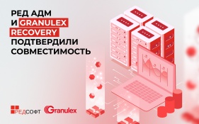 Совместимость Granulex и РЕД АДМ значительно повысит отказоустойчивость инфраструктуры заказчиков при переходе с Microsoft Active Directory