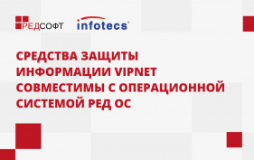 Средства защиты информации ViPNet совместимы с операционной системой РЕД ОС