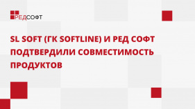 SL Soft (ГК Softline) и «РЕД СОФТ» подтвердили совместимость продуктов