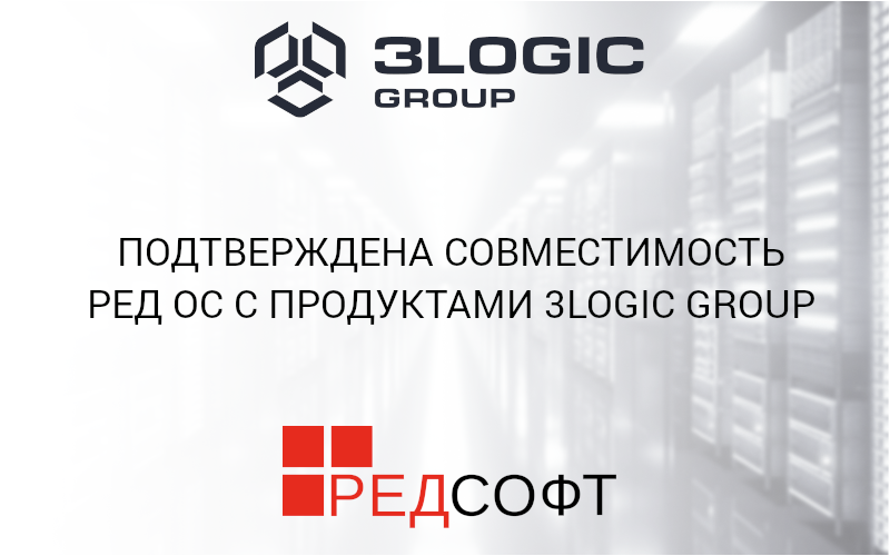 Подтверждена совместимость РЕД ОС с продуктами 3Logic Group