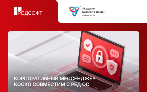 РЕД ОС обеспечивает полноценную корпоративную коммуникацию с мессенджером КОСКО