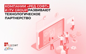 Компании «РЕД СОФТ» и ITV Group развивают технологическое партнерство 