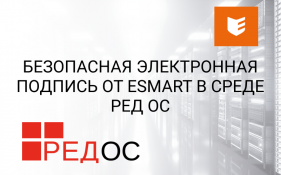 Безопасная электронная подпись от ESMART в среде РЕД ОС