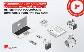 Медицинские организации Калининградской области перешли на российские цифровые решения РЕД СОФТ