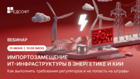  Вебинар: Импортозамещение ИТ-инфраструктуры в энергетике и КИИ: как выполнить требования регуляторов и не попасть на штрафы