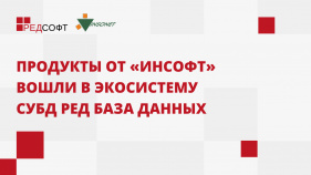 Продукты от «Инсофт» вошли в экосистему СУБД Ред База Данных