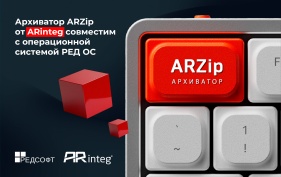 Архиватор ARZip от ARinteg совместим с операционной системой РЕД ОС